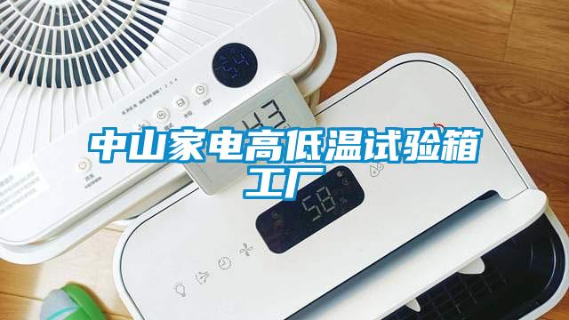 中山家電高低溫試驗箱工廠