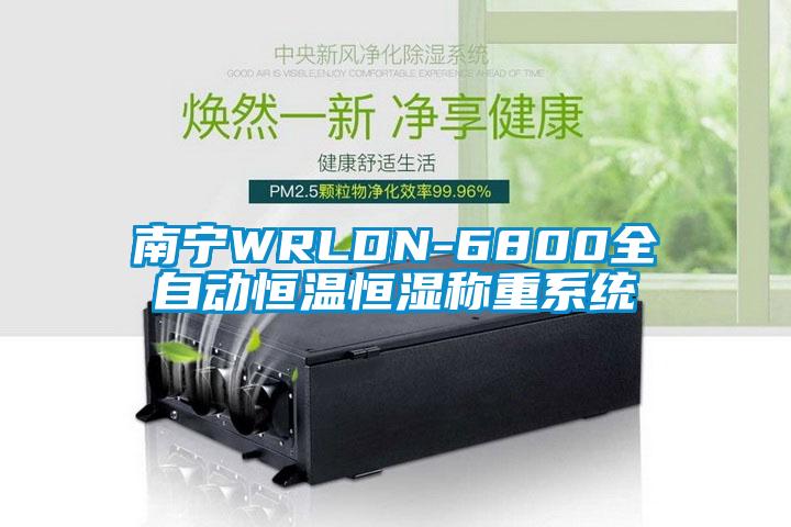 南寧WRLDN-6800全自動恒溫恒濕稱重係統