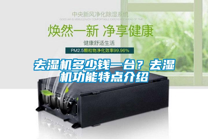 去濕機多少錢一台？去濕機功能特點介紹