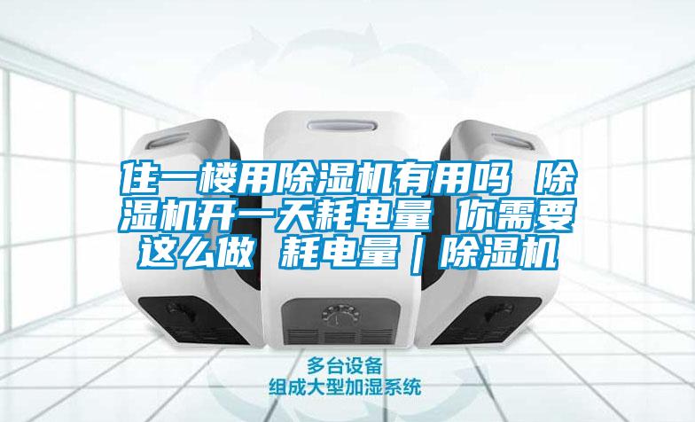 住一樓用草莓视频下载网址有用嗎 草莓视频下载网址開一天耗電量 你需要這麽做 耗電量｜草莓视频下载网址