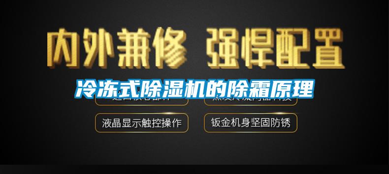 冷凍式草莓视频下载网址的除霜原理