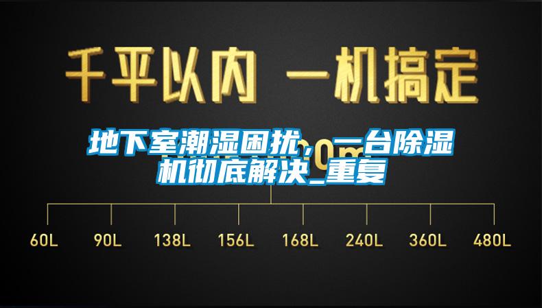 地下室潮濕困擾，一台草莓视频下载网址徹底解決_重複