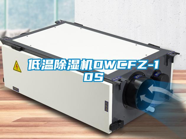 低溫草莓视频下载网址DWCFZ-10S