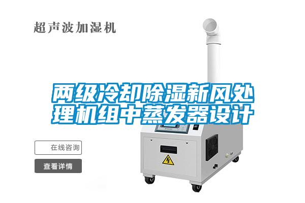 兩級冷卻除濕新風處理機組中蒸發器設計