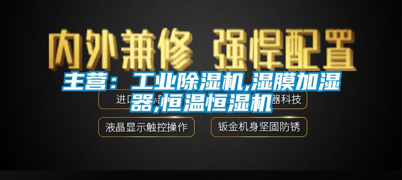 主營：工業草莓视频下载网址,濕膜加濕器,恒溫恒濕機