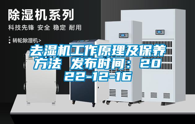 去濕機工作原理及保養方法 發布時間：2022-12-16