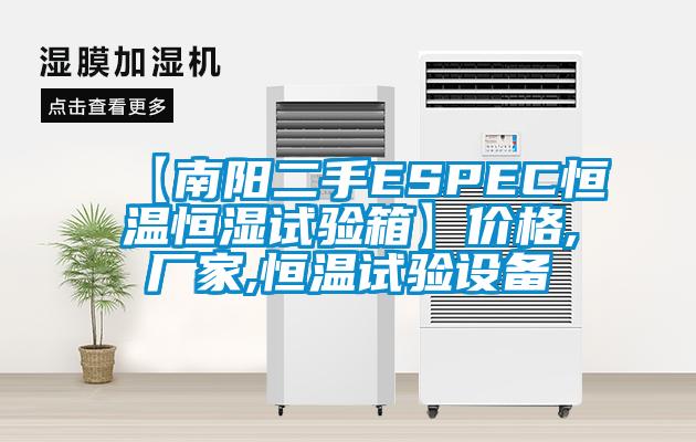 【南陽二手ESPEC恒溫恒濕試驗箱】價格,廠家,恒溫試驗設備