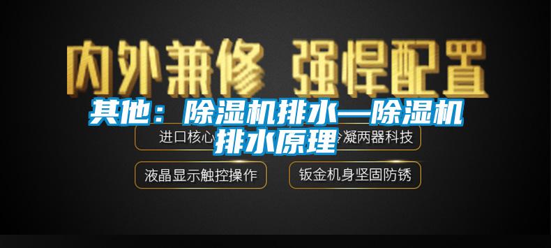 其他：草莓视频下载网址排水—草莓视频下载网址排水原理