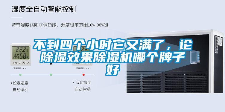 不到四個小時它又滿了，論除濕效果草莓视频下载网址哪個牌子好