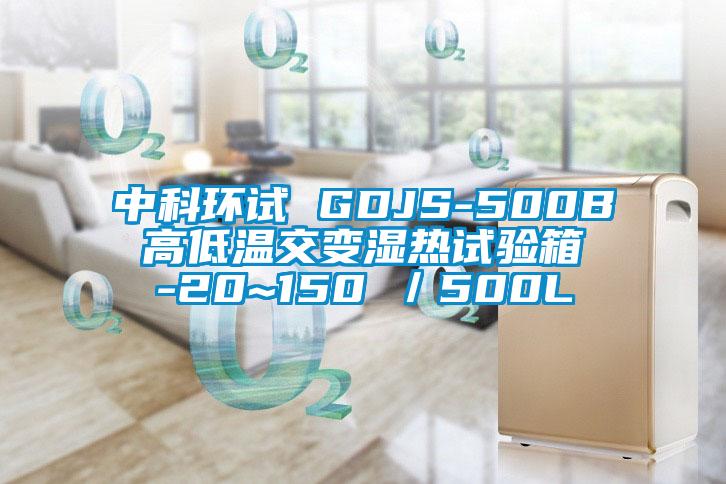 中科環試 GDJS-500B 高低溫交變濕熱試驗箱 -20~150℃／500L