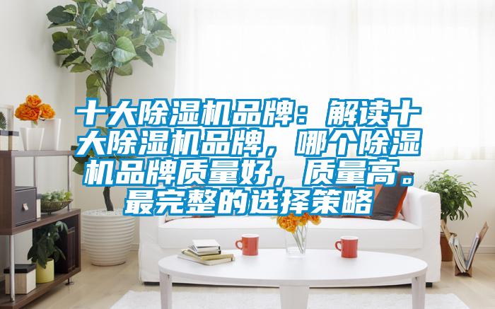 十大草莓视频下载网址品牌：解讀十大草莓视频下载网址品牌，哪個草莓视频下载网址品牌質量好，質量高。最完整的選擇策略