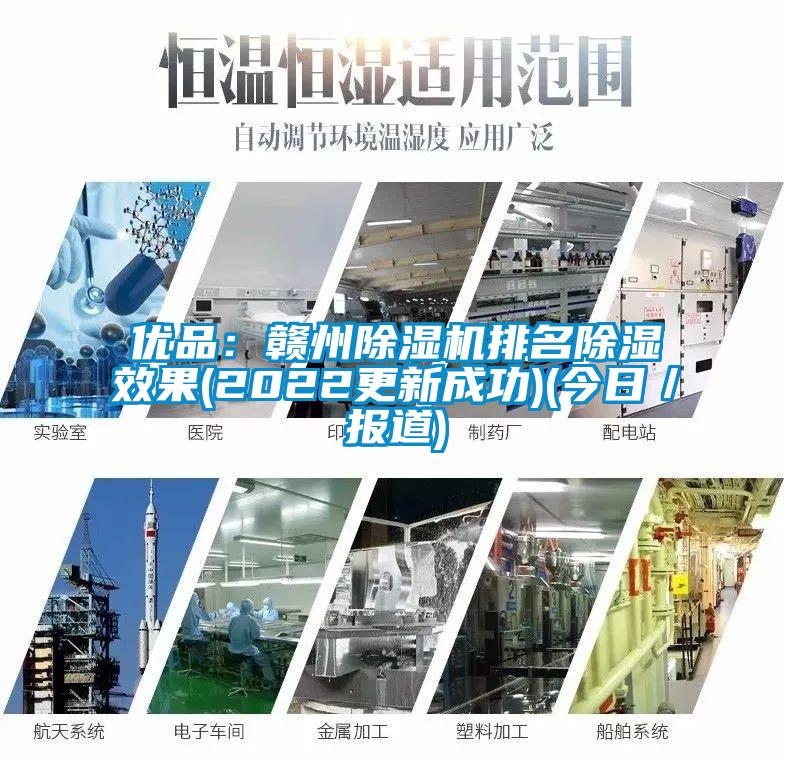 優品：贛州草莓视频下载网址排名除濕效果(2022更新成功)(今日／報道)