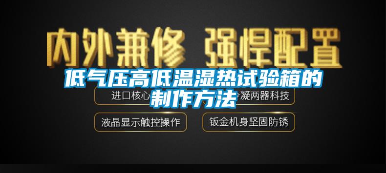 低氣壓高低溫濕熱試驗箱的製作方法