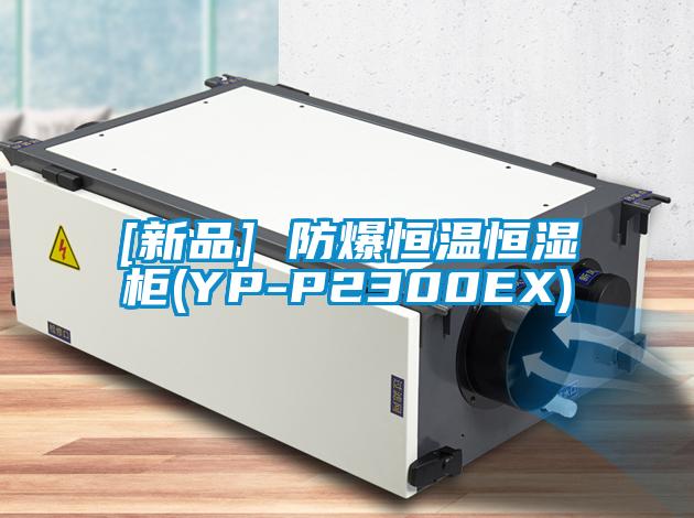 [新品] 防爆恒溫恒濕櫃(YP-P2300EX)