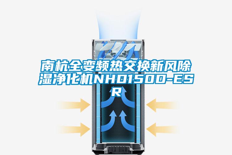 南杭全變頻熱交換新風除濕淨化機NHD150D-ESR