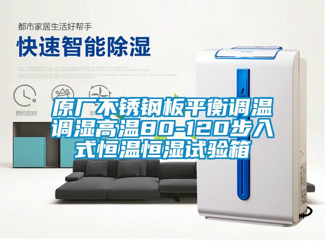 原廠不鏽鋼板平衡調溫調濕高溫80-120步入式恒溫恒濕試驗箱