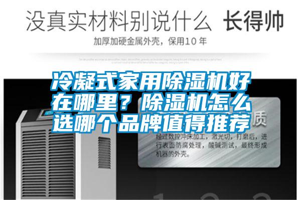 冷凝式家用草莓视频下载网址好在哪裏？草莓视频下载网址怎麽選哪個品牌值得推薦