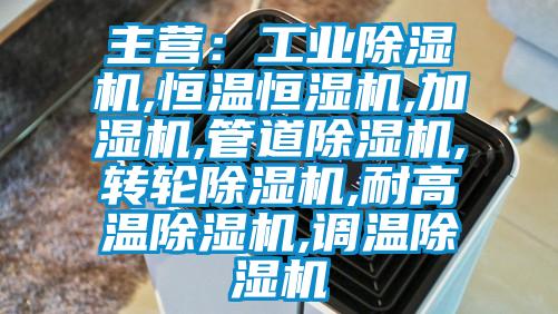 主營：工業草莓视频下载网址,恒溫恒濕機,加濕機,管道草莓视频下载网址,轉輪草莓视频下载网址,耐高溫草莓视频下载网址,調溫草莓视频下载网址