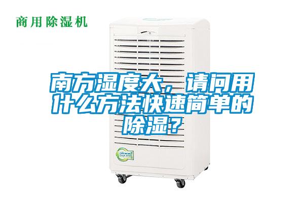 南方濕度大，請問用什麽方法快速簡單的除濕？