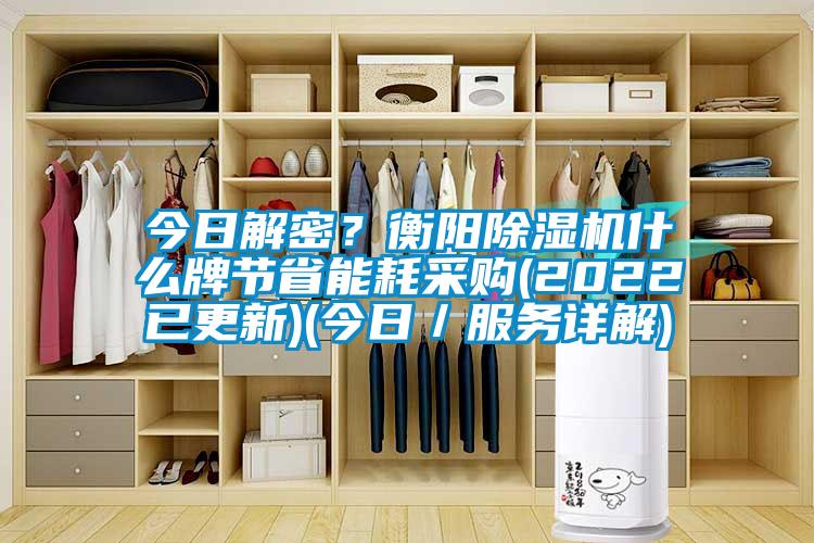 今日解密？衡陽草莓视频下载网址什麽牌節省能耗采購(2022已更新)(今日／服務詳解)