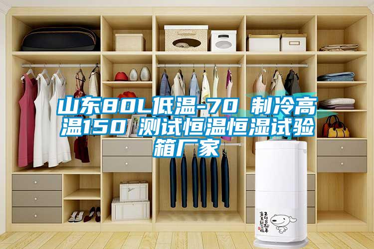 山東80L低溫-70℃製冷高溫150℃測試恒溫恒濕試驗箱廠家