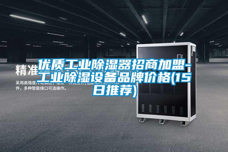 優質工業除濕器招商加盟-工業除濕設備品牌價格(15日推薦)