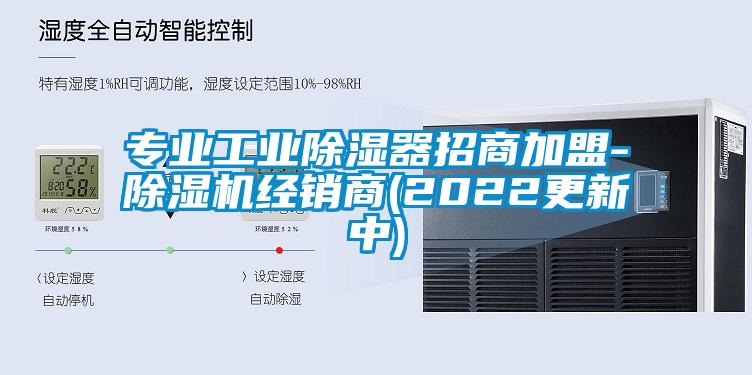 專業工業除濕器招商加盟-草莓视频下载网址經銷商(2022更新中)