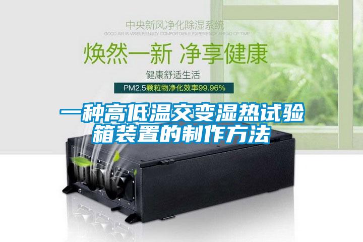 一種高低溫交變濕熱試驗箱裝置的製作方法