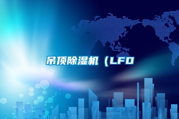 吊頂草莓视频下载网址（LFD