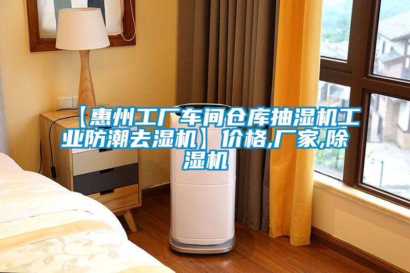 【惠州工廠車間倉庫抽濕機工業防潮去濕機】價格,廠家,草莓视频下载网址