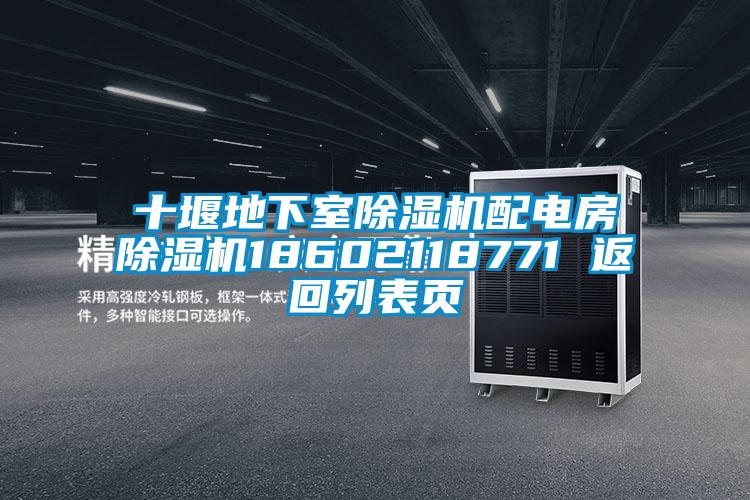 十堰地下室草莓视频下载网址配電房草莓视频下载网址18602118771 返回列表頁