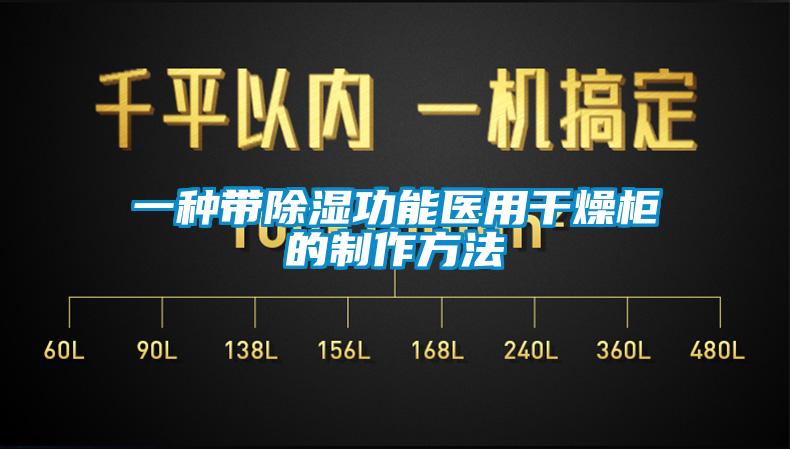 一種帶除濕功能醫用幹燥櫃的製作方法