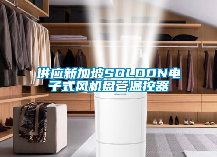 供應新加坡SOLOON電子式風機盤管溫控器