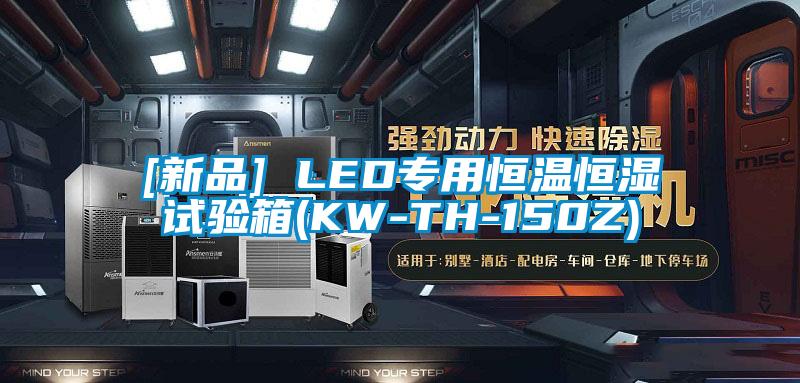 [新品] LED專用恒溫恒濕試驗箱(KW-TH-150Z)