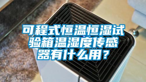 可程式恒溫恒濕試驗箱溫濕度傳感器有什麽用？