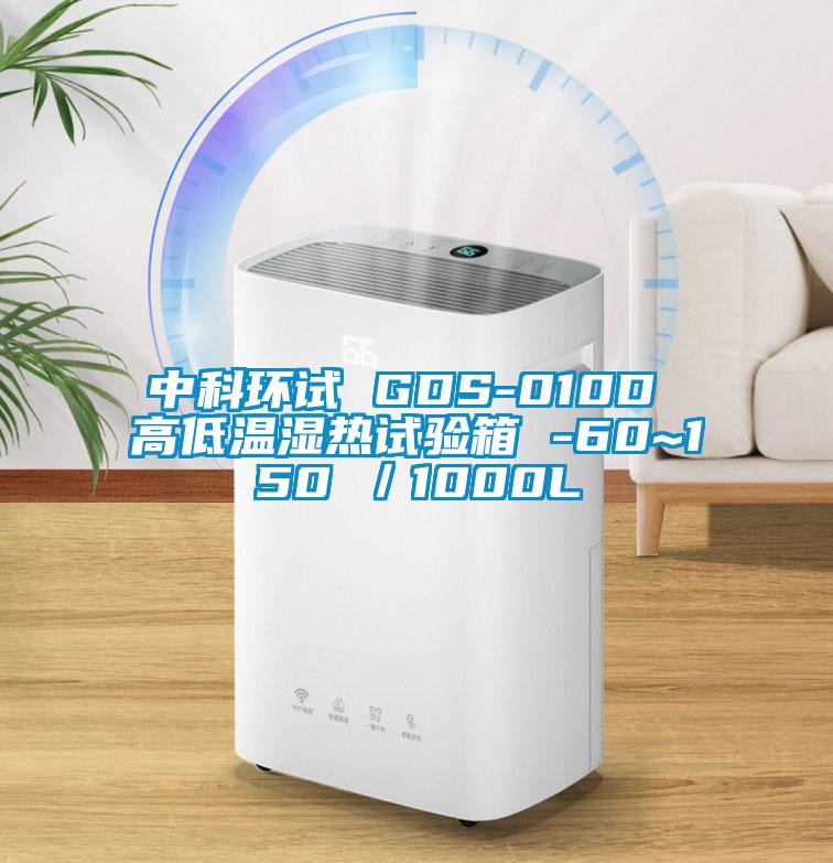 中科環試 GDS-010D 高低溫濕熱試驗箱 -60~150℃／1000L