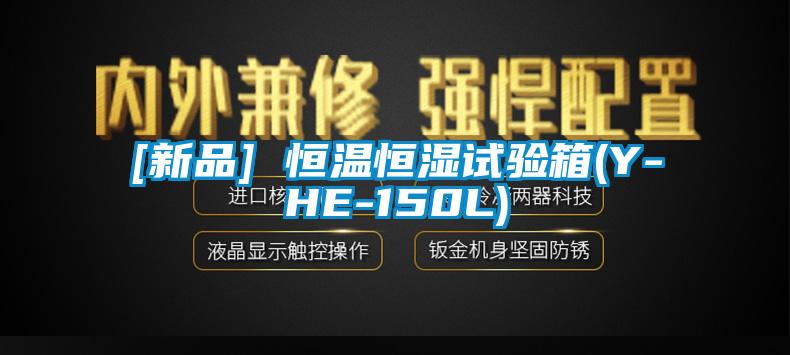 [新品] 恒溫恒濕試驗箱(Y-HE-150L)