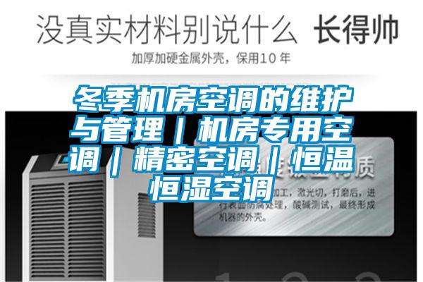 冬季機房空調的維護與管理｜機房專用空調｜精密空調｜恒溫恒濕空調