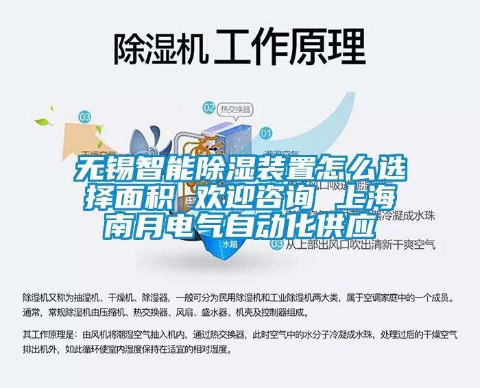 無錫智能除濕裝置怎麽選擇麵積 歡迎谘詢 上海南月電氣自動化供應