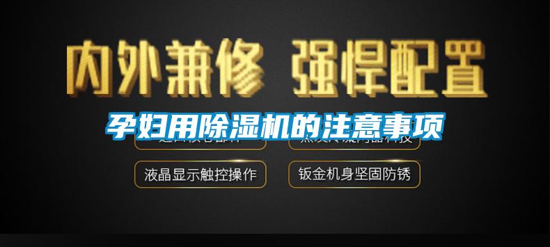 孕婦用草莓视频下载网址的注意事項