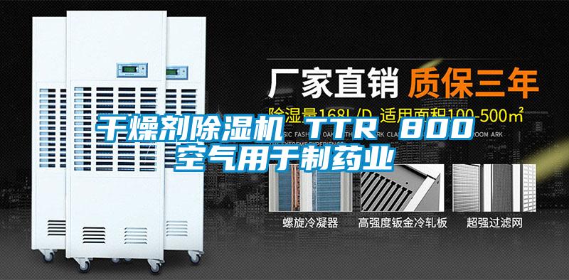 幹燥劑草莓视频下载网址 TTR 800空氣用於製藥業