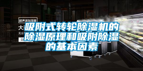 吸附式轉輪草莓视频下载网址的除濕原理和吸附除濕的基本因素