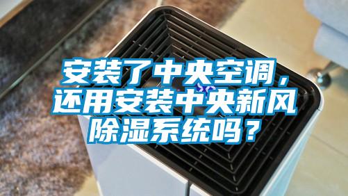 安裝了中央空調，還用安裝中央新風除濕係統嗎？