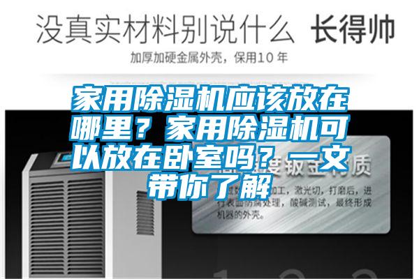 家用草莓视频下载网址應該放在哪裏？家用草莓视频下载网址可以放在臥室嗎？一文帶你了解