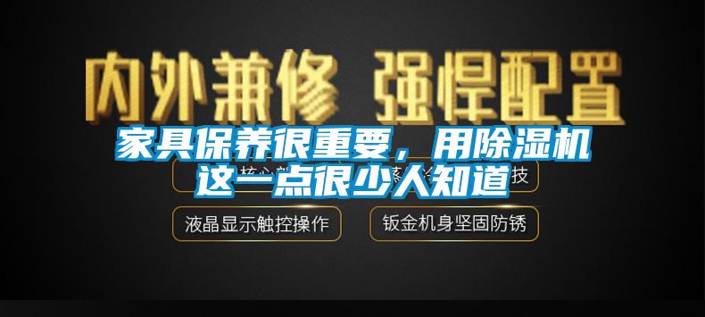 家具保養很重要，用草莓视频下载网址這一點很少人知道