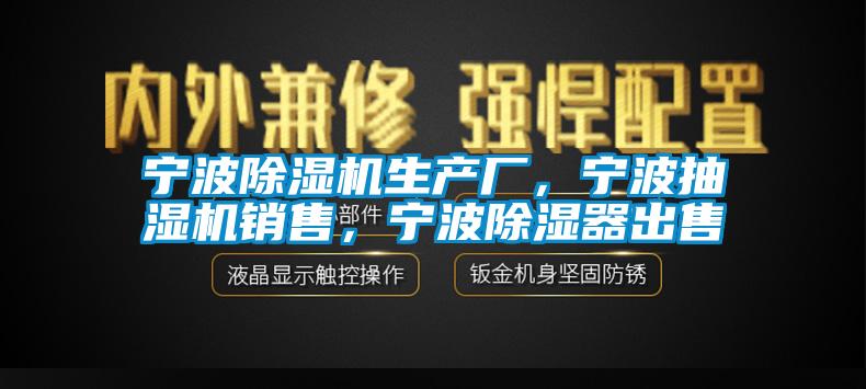 寧波草莓视频下载网址生產廠，寧波抽濕機銷售，寧波除濕器出售