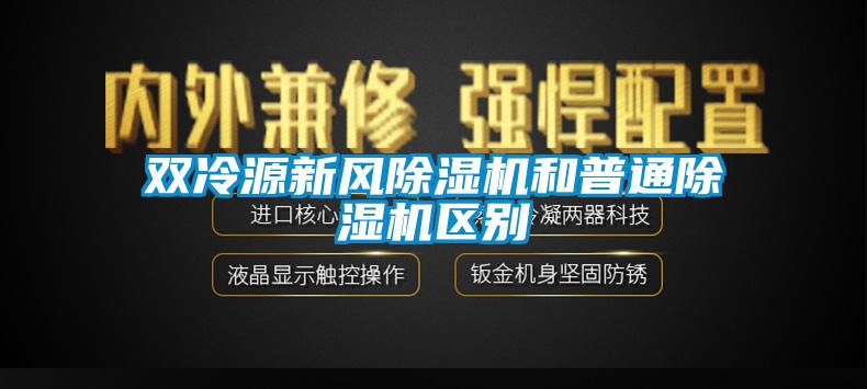 雙冷源新風草莓视频下载网址和普通草莓视频下载网址區別