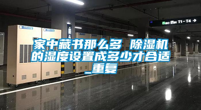 家中藏書那麽多 草莓视频下载网址的濕度設置成多少才合適_重複