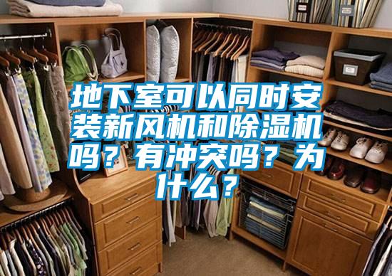 地下室可以同時安裝新風機和草莓视频下载网址嗎？有衝突嗎？為什麽？