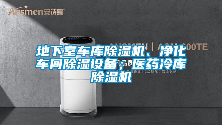 地下室車庫草莓视频下载网址、淨化車間除濕設備；醫藥冷庫草莓视频下载网址